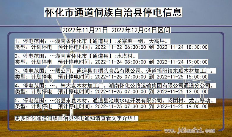怀化通道侗族自治停电查询_2022年11月21日到2022年12月04日通道侗族自治停电通知