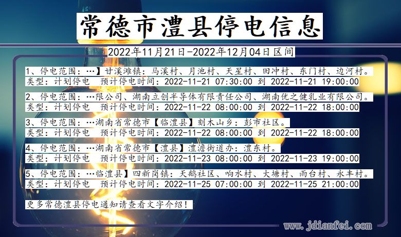 湖南省常德澧县停电通知