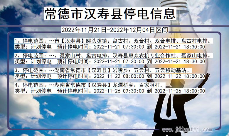 常德汉寿停电通知 湖南省常德汉寿停电通知