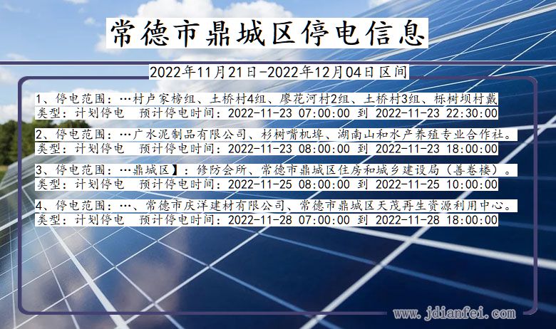 常德鼎城停电查询_2022年11月21日到2022年12月04日鼎城停电通知