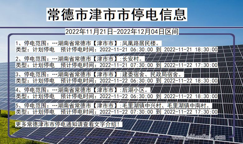 常德津停电_津2022年11月21日到2022年12月04日停电通知查询