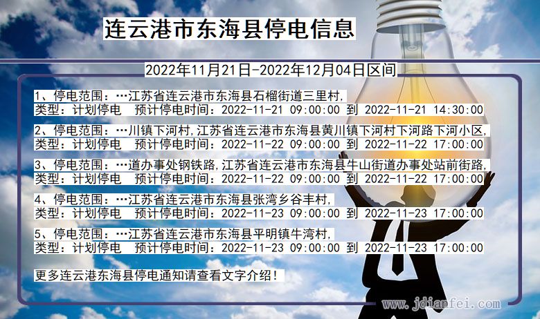 连云港东海2022年11月21日到2022年12月04日停电通知查询_东海停电通知