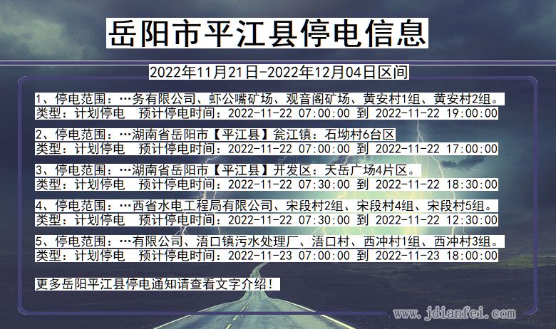 岳阳平江2022年11月21日到2022年12月04日停电通知查询_平江停电通知