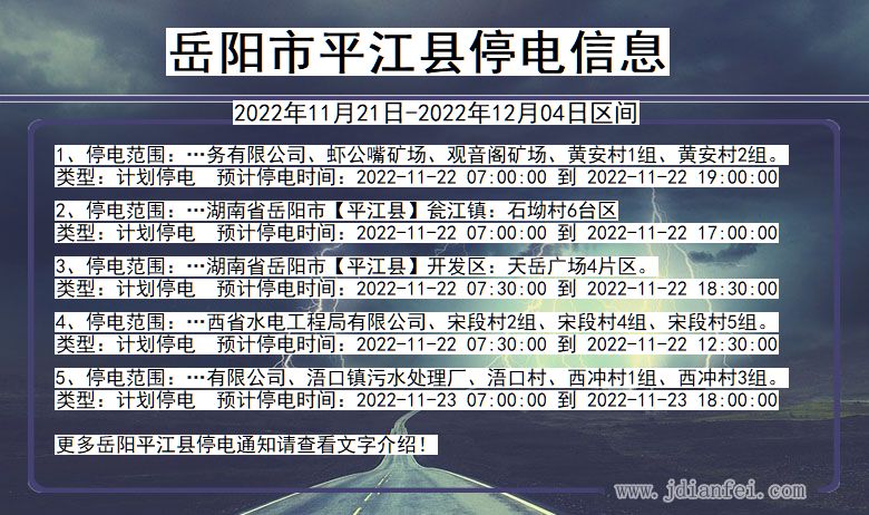 湖南省岳阳平江停电通知