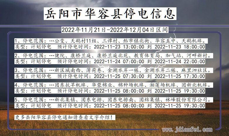 华容2022年11月21日到2022年12月04日停电通知查询_岳阳华容停电通知