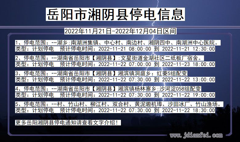湘阴2022年11月21日到2022年12月04日停电通知查询_岳阳湘阴停电通知