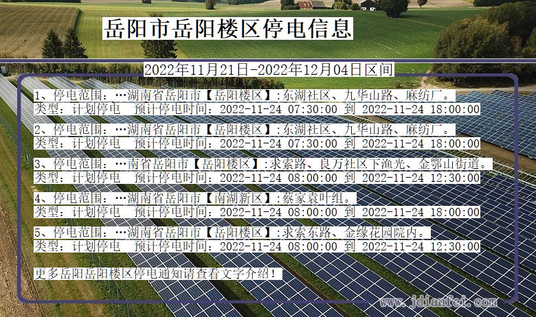 湖南省岳阳岳阳楼停电通知