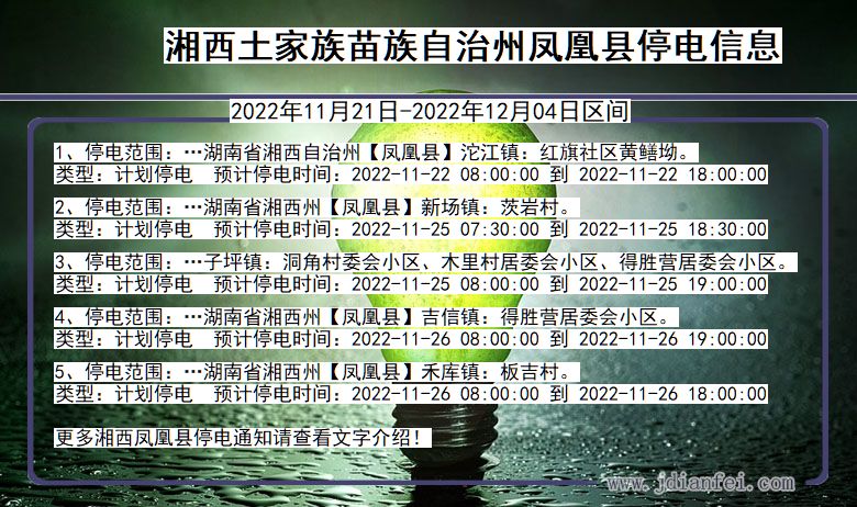 湖南省湘西凤凰停电通知