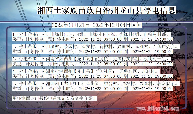 湘西龙山停电查询_2022年11月21日到2022年12月04日龙山停电通知