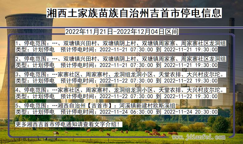 湘西吉首停电_吉首2022年11月21日到2022年12月04日停电通知查询