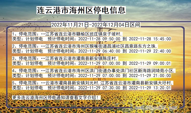 连云港海州停电_海州2022年11月21日到2022年12月04日停电通知查询