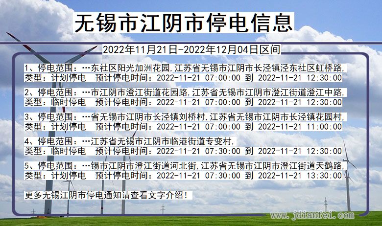 无锡江阴停电通知 江苏省无锡江阴停电通知