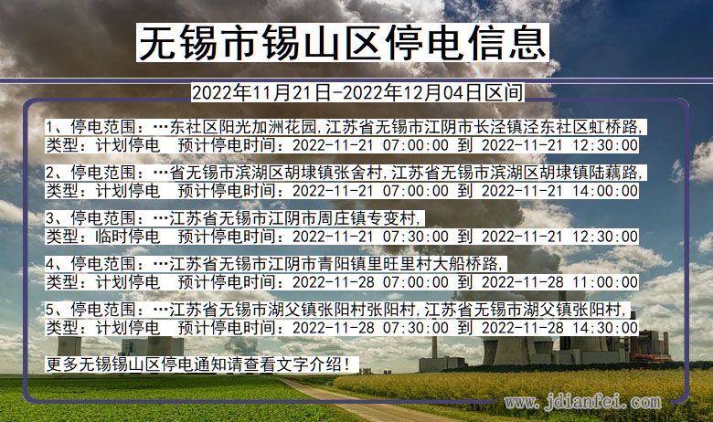 江苏省无锡锡山停电通知