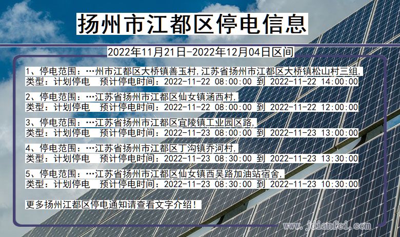 扬州江都停电查询_2022年11月21日到2022年12月04日江都停电通知