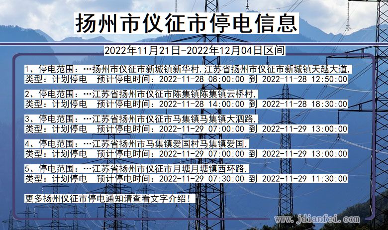 仪征2022年11月21日到2022年12月04日停电通知查询_扬州仪征停电通知
