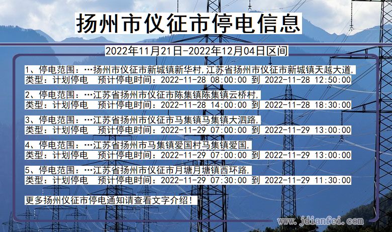 扬州仪征停电通知 江苏省扬州仪征停电通知