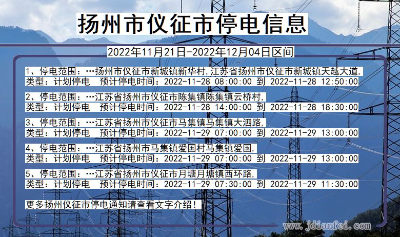 江苏省扬州仪征停电通知