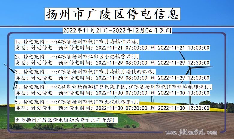 广陵停电查询_2022年11月21日到2022年12月04日扬州广陵停电通知