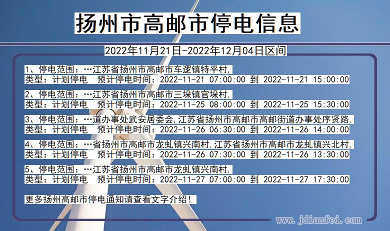 扬州高邮2022年11月21日到2022年12月04日停电通知查询_高邮停电通知