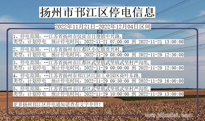 邗江停电_扬州邗江2022年11月21日到2022年12月04日停电通知查询