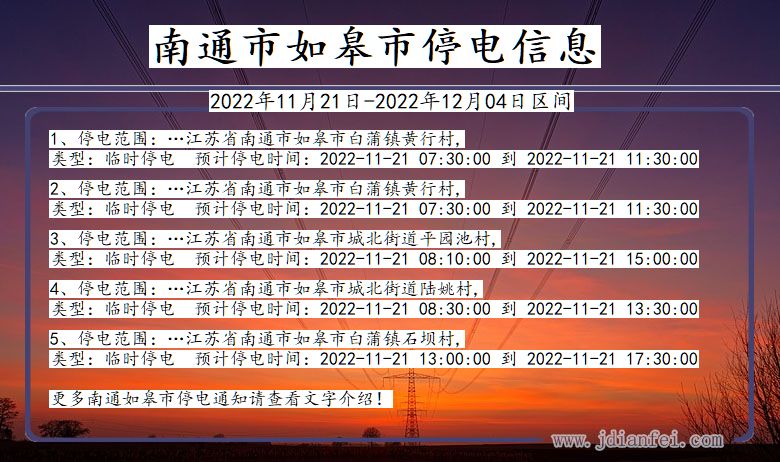 南通如皋停电通知 江苏省南通如皋停电通知