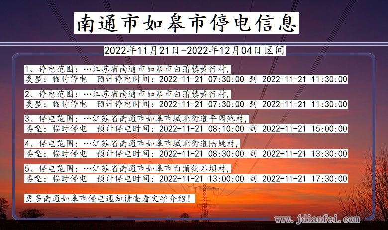 江苏省南通如皋停电通知