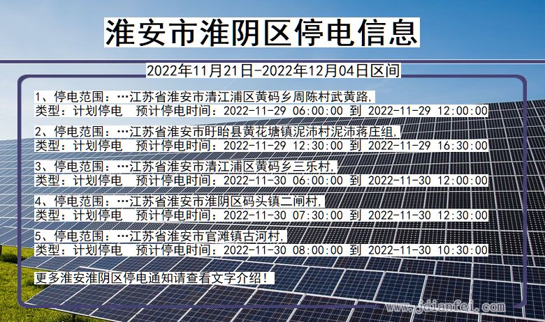 江苏省淮安淮阴停电通知