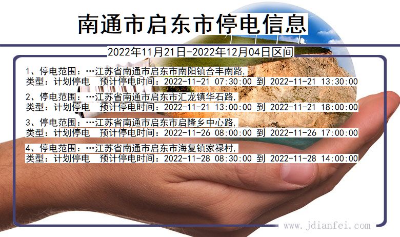 江苏省南通启东停电通知