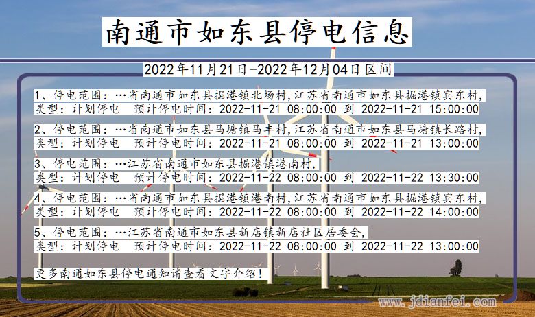 江苏省南通如东停电通知