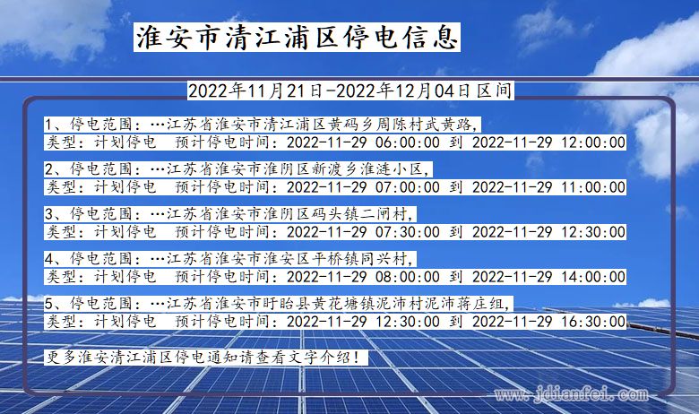 清江浦停电查询_2022年11月21日到2022年12月04日淮安清江浦停电通知