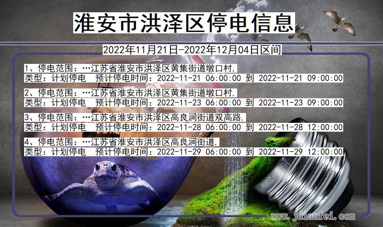 江苏省淮安洪泽停电通知