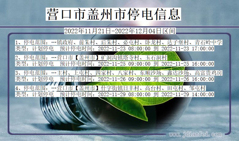 辽宁省营口盖州停电通知