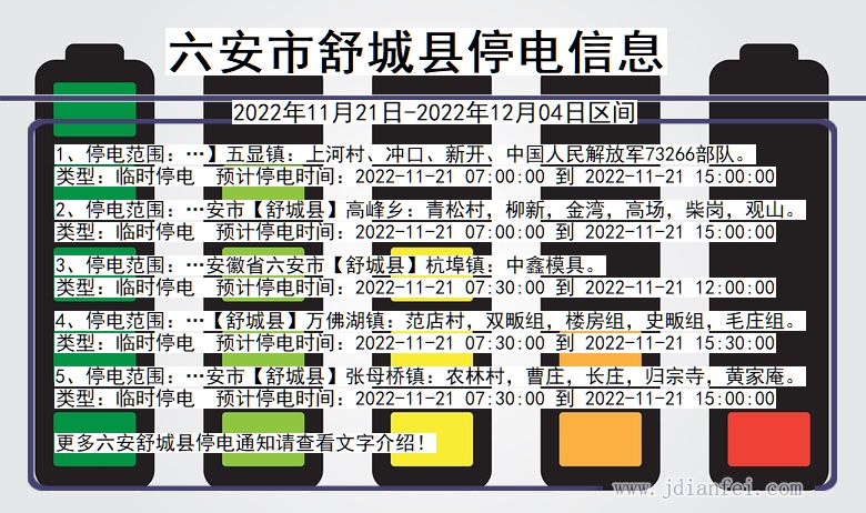 安徽省六安舒城停电通知