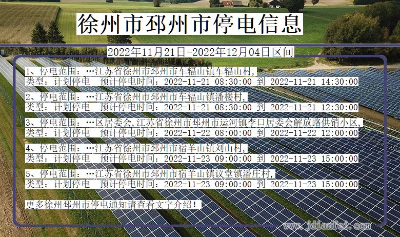 邳州2022年11月21日到2022年12月04日停电通知查询_徐州邳州停电通知