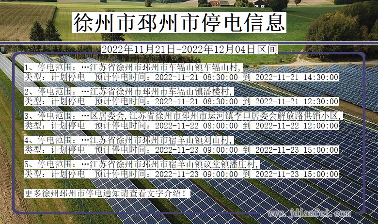 徐州邳州停电通知 江苏省徐州邳州停电通知