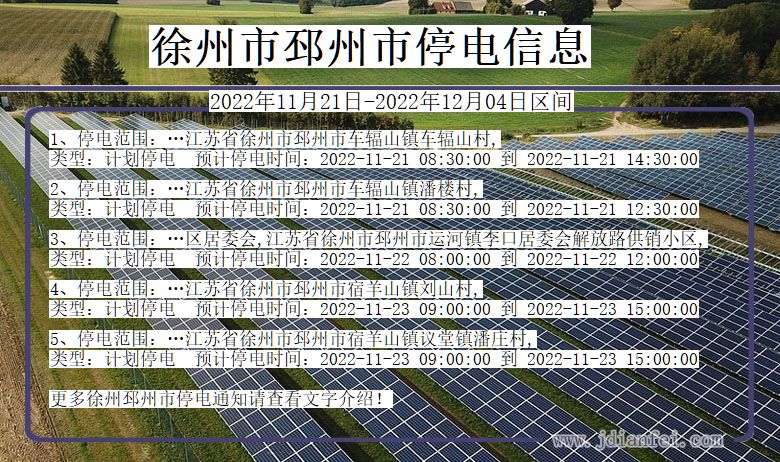 江苏省徐州邳州停电通知