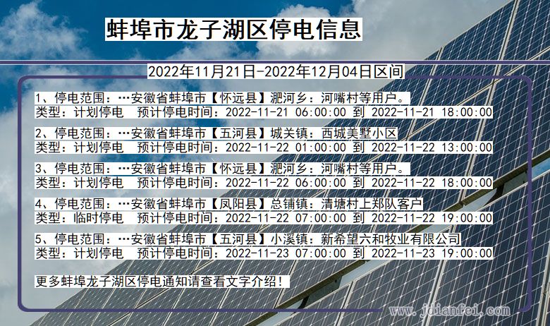 龙子湖停电_蚌埠龙子湖2022年11月21日到2022年12月04日停电通知查询