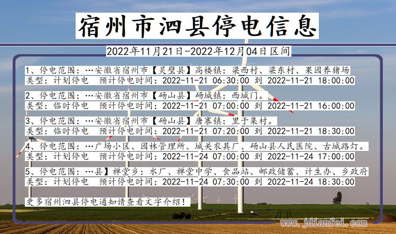 安徽省宿州泗县停电通知