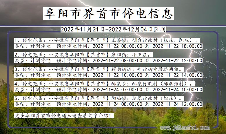 安徽省阜阳界首停电通知