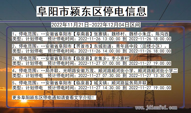 阜阳颍东停电通知 安徽省阜阳颍东停电通知