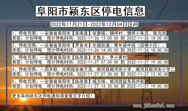 安徽省阜阳颍东停电通知