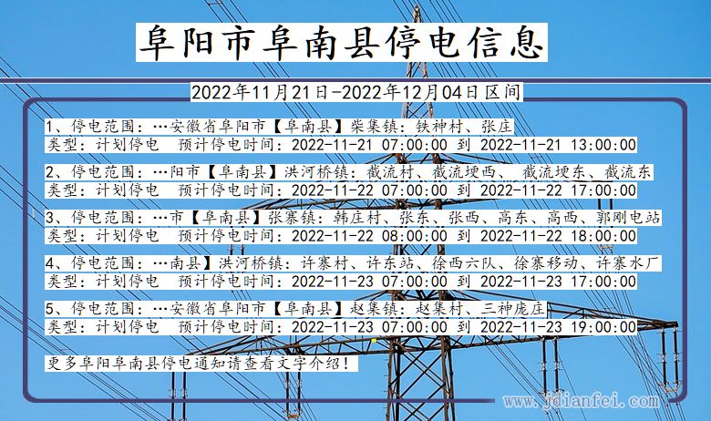 阜阳阜南2022年11月21日到2022年12月04日停电通知查询_阜南停电通知