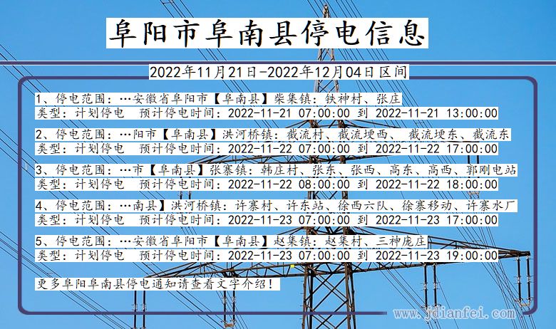 阜阳阜南停电通知 安徽省阜阳阜南停电通知