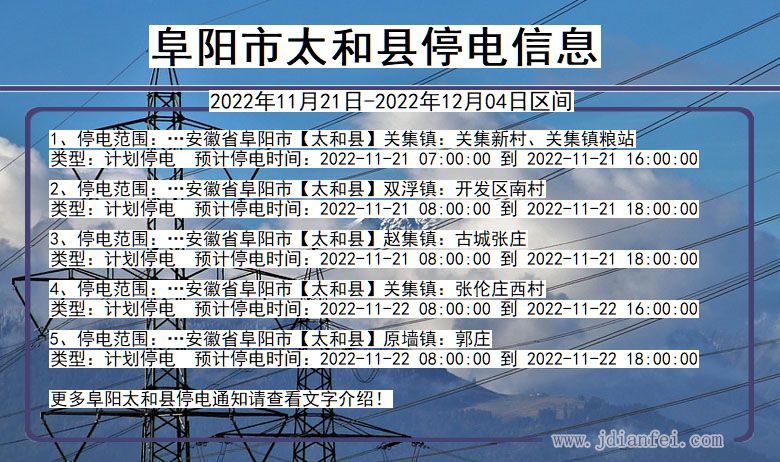 太和停电查询_2022年11月21日到2022年12月04日阜阳太和停电通知