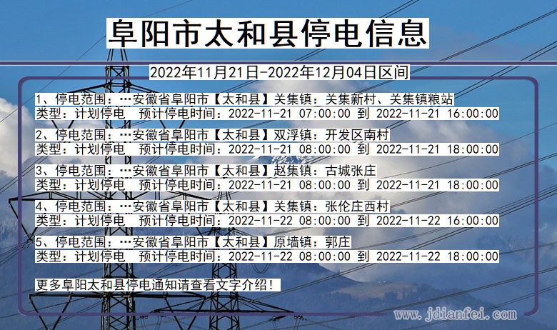 安徽省阜阳太和停电通知