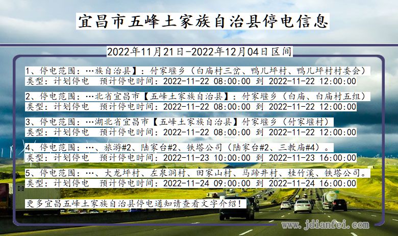 湖北省宜昌五峰土家族自治停电通知