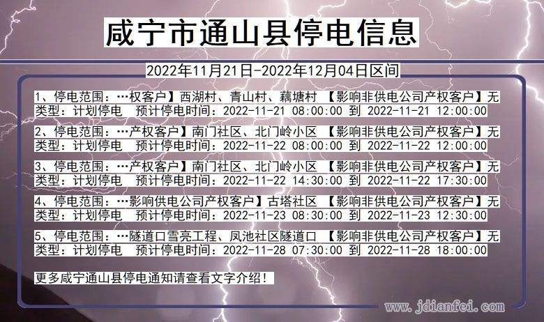 通山停电_咸宁通山2022年11月21日到2022年12月04日停电通知查询