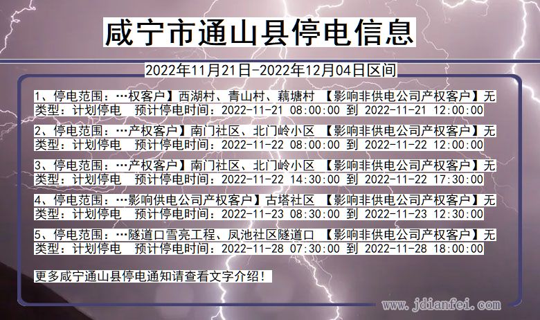 湖北省咸宁通山停电通知