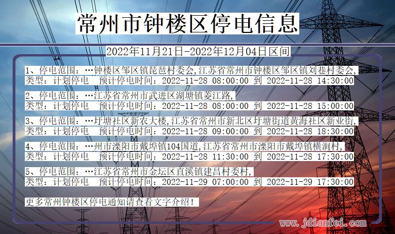 钟楼停电_常州钟楼2022年11月21日到2022年12月04日停电通知查询