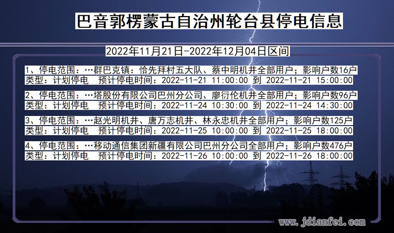 巴音郭楞蒙古自治州轮台2022年11月21日到2022年12月04日停电通知查询_轮台停电通知